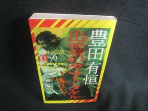 出雲のヤマトタケル　豊田有恒　シミ日焼け有/DBL