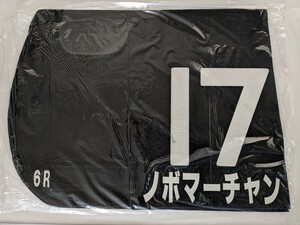 JRA 実使用ゼッケン ノボマーチャン 黒