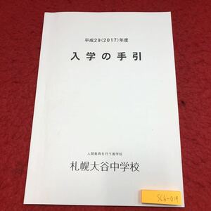 S6h-019 平成29年度 入学の手引 札幌大谷中学校 発行日不明 ガイダンス 説明 カリキュラム 中学校 北海道 札幌 規程 生活 規範 教育 生徒