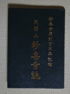 「天司山　妙喜寺誌」【日蓮正宗・大石寺・古絵図「駿州冨士大石寺」付録つき】