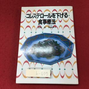 h-037 ※4 コレステロールを下げる食事療法 著者 水嶋昇 宗像伸子 1991年8月25日 発行 新星出版社 食事療法 料理 健康 雑学 趣味