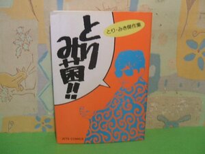 ☆☆☆とりみ菌 ☆☆全1巻　昭和59年初版発行　とり・みき　ジェットコミックス　白泉社