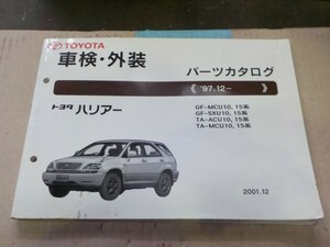トヨタ ハリアー 車検・外装 パーツカタログ ACU10/ACU15/MCU10/MCU15/SXU10/SXU15系 1