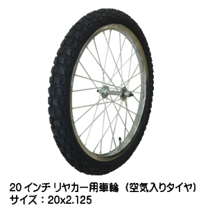 20x2.125 20インチ リヤカー用空気入り タチホセット 20x2125