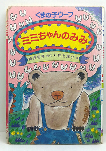 ◆リサイクル本◆コンディション不良◆くまの子ウーフ ミミちゃんのみみ [ポプラ社の小さな童話90] (1987) ◆神沢利子