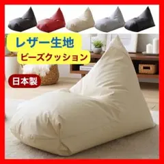 H 新品 レザー ビーズクッション アイボリー ソファ 北欧 座椅子 こたつ