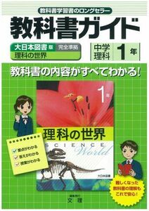 [A01236069]中学教科書ガイド 大日本図書版 理科の世界 理科1年