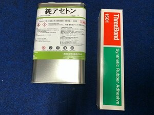 PVC製ボートの修理に！アセトン1000cc＆アキレスボンド3本セット/沖縄、離島配送不可