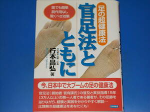 足の超健康法 官足法とともに★誰でも簡単・副作用なし・驚くべき効果★文化創作出版 社長 行本 昌弘 (著)★株式会社 日新報道★絶版★