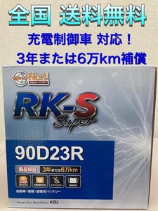 北海道最安値！？激安新品バッテリー90D23R☆RKバッテリー充電制御車対応☆全国送料無料！！(65D23R/70D23R/75D23R/80D23R/85D23R互換)