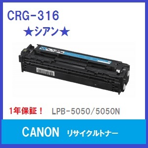 CANON　CRG-316　シアン　リサイクルトナー　国内生産