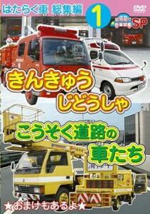 はたらく車 総集編 1 きんきゅうじどうしゃ こうそく道路の車たち レンタル落ち 中古 DVD ケース無