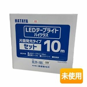 【在庫処分/特価】HATAYA/ハタヤ LEDテープライト ハイクラス HLTP-10S 片面発光タイプ セット 発光面長10m