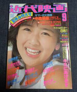 ★近代映画　1984年9月号　★シール付　岡田有希子/菊池桃子/中森明菜/早見優/倉沢淳美/伊藤つかさ/堀ちえみ/三田寛子/河合奈保子 他