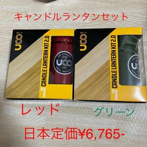 UCO キャンドルランタンセット 赤またはグリーン。予備キャンドル、リフレクター、ネオプレーンケース付き　新品　残り各２個