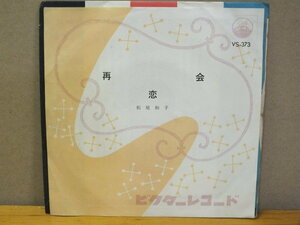《シングルレコード》松尾和子 / 再会・恋