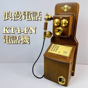 昭和レトロ 浪漫電話　KT4-FN 公衆電話　アンティーク　日本通信機器　インテリア　 クラシック 電話機