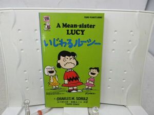 E4■■ピーナッツ ブックス11 いじわるルーシー ツルコミック◆可、色塗りあり■送料150円可