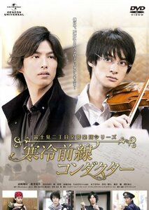 富士見二丁目交響楽団シリーズ 寒冷前線コンダクター [DVD]　(shin