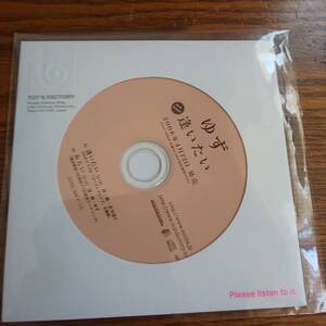 【非売品】「希少」ゆず/ 逢いたい 2008.4.22 プロモーション盤 新品未開封送料込み