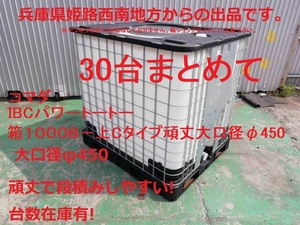 30台まとめて貯水タンク 頑丈　充填口φ450 IBCパワートート 1000B 貯水タンク1000L1t IBCコンテナ　サンコー サンバルク　バルクコンテナ