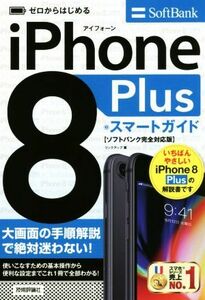 ゼロからはじめる　ｉＰｈｏｎｅ　８　Ｐｌｕｓ　スマートガイド　ソフトバンク完全対応版／リンクアップ(著者)