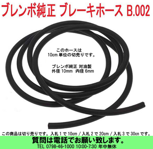 [uas]ブレンボ 純正 オイル タンク用 ホース 10cm 単位切り売り B.002 正規品 BREMBO 未使用 新品 送料300円