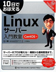 １０日でおぼえるＬｉｎｕｘサーバー入門教室 ＣｅｎｔＯＳ対応 １０日でおぼえるシリーズ／一戸英男【著】