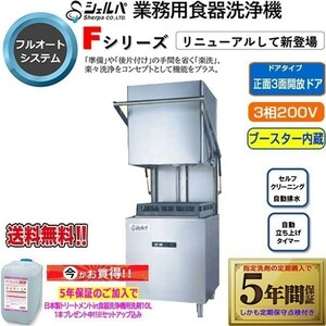 業務用フルオート食器洗浄機 シェルパ DJWE-500FV6 ブースター内蔵 すすぎヒーター6KW 3相200V