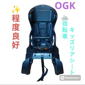 【程度良好・送料無料】OGK　パナソニック　ヘッドレスト付きカジュアルリアキッズシート　自転車用チャイルドシート　後ろ用　RBC-015DX