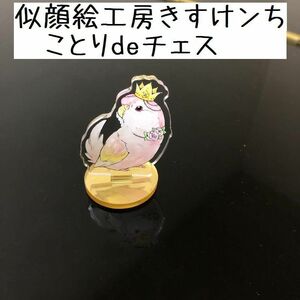 新生活　似顔絵工房きすけンち　ことりdeチェス（アクリルスタンド）　アキクサインコ