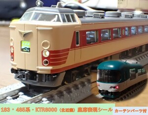 JR 183・485系特急電車（北近畿）座席表現シール