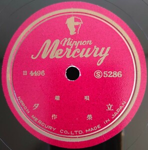 【蓄音機用SP盤レコード】nippon Mercury 端唄/夕立/三日月/作榮/SPレコード 作栄 美盤
