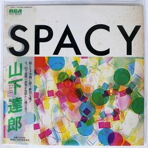 帯付き 山下達郎/スペイシー/RCA RVL8006 LP