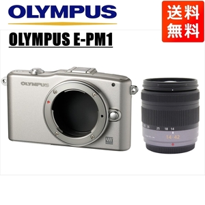 オリンパス OLYMPUS E-PM1 シルバーボディ パナソニック 14-42ｍｍ レンズセット ミラーレス一眼 中古 カメラ