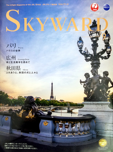 日本航空 JAL機内誌 SKYWARD スカイワード2017.9 パリ/広州/秋田県 松本潤