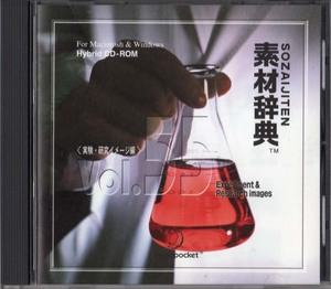 送料無料！素材辞典 Vol.55「実験・研究イメージ編」Mac/Windows Hybrid CD-ROM 