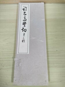 高野切 第三種 西脇呉石 1986.7 初版第1刷 代々木文化学園/紀貫之/臨書/折本/折り本/拓本/習字/書道用品/アート/お手本/見本/B3227208