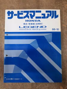 ■サービスマニュアル　HONDA LEGEND 2door Hardtop 構造・整備編　（追補版）　88-10　E-KA3 型　（1100001～）　中古 A-5