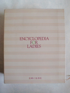 最新 女性百科　ENCYCLOPEDIA FOR LADIES　主婦と生活社