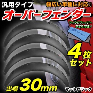 汎用 出幅 30mm オーバーフェンダー 4枚 リベット留め マツダ FC3S FD3S RX-7 SE3P RX-8 NA6CE NA8C NB6C NB8C NCEC ND5RC ロードスター