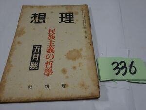 ３３６雑誌『理想　特集・民族主義の哲学』昭和１８・５　大熊信行