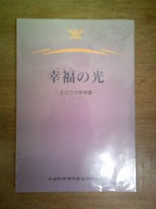 幸福の光 すがり方参考書 大山ねずの命神示教会/平成6年10月15日発行