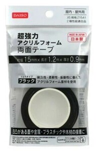 【ほぼ未使用】DAISO 超強力アクリルフォーム両面テープブラック、15ｍｍ×1.2ｍ