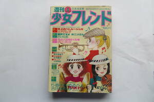 2264 週刊少女フレンド 1978年2月20日　里中満智子/辻村弘子/庄司陽子/吉田まゆみ/阿保美代/大和和紀/森永真理/古賀アンナ 傷み有 最終出品