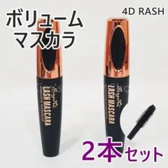 ★2本★4D LASH ボリュームマスカラ 黒 繊維入り お湯でおちる★①