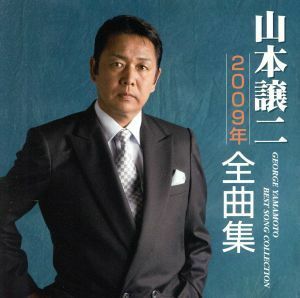 山本譲二２００９年全曲集／山本譲二