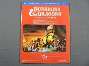 0D3A8　ダンジョンズ&ドラゴンズ エキスパートセット用モジュール　ダンジョンモジュール X1-恐怖の島　1986年 第6版