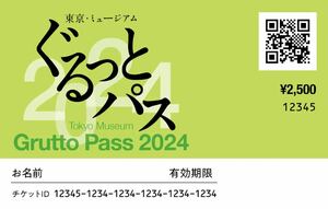 「ぐるっとパス2024」東京を中心とする103の美術館・博物館等の入場券や割引券がセット、文化施設周遊チケット　2枚セット