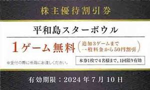 ★即決★／◆株主優待割引券◆「東京都大田区　BIG FUN平和島　平和島スターボウル　割引券」1枚